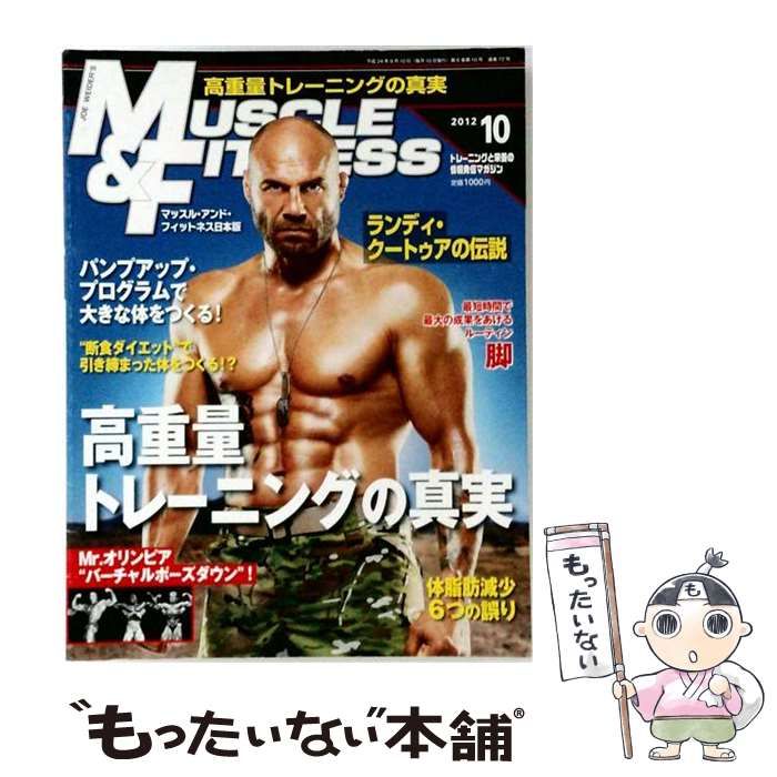 【中古】 「マッスル アンド フィットネス日本版」2012年10月号 / あほうせん / あほうせん