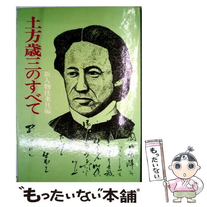 【中古】 土方歳三のすべて / 新人物往来社 / 新人物往来社