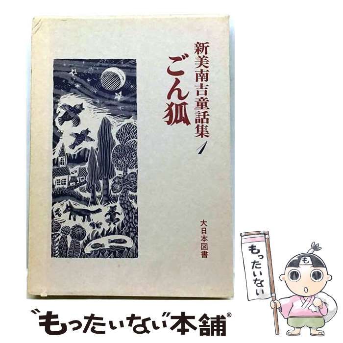 【中古】 ごん狐 新美南吉童話集1 / 新美 南吉 / 大日本図書