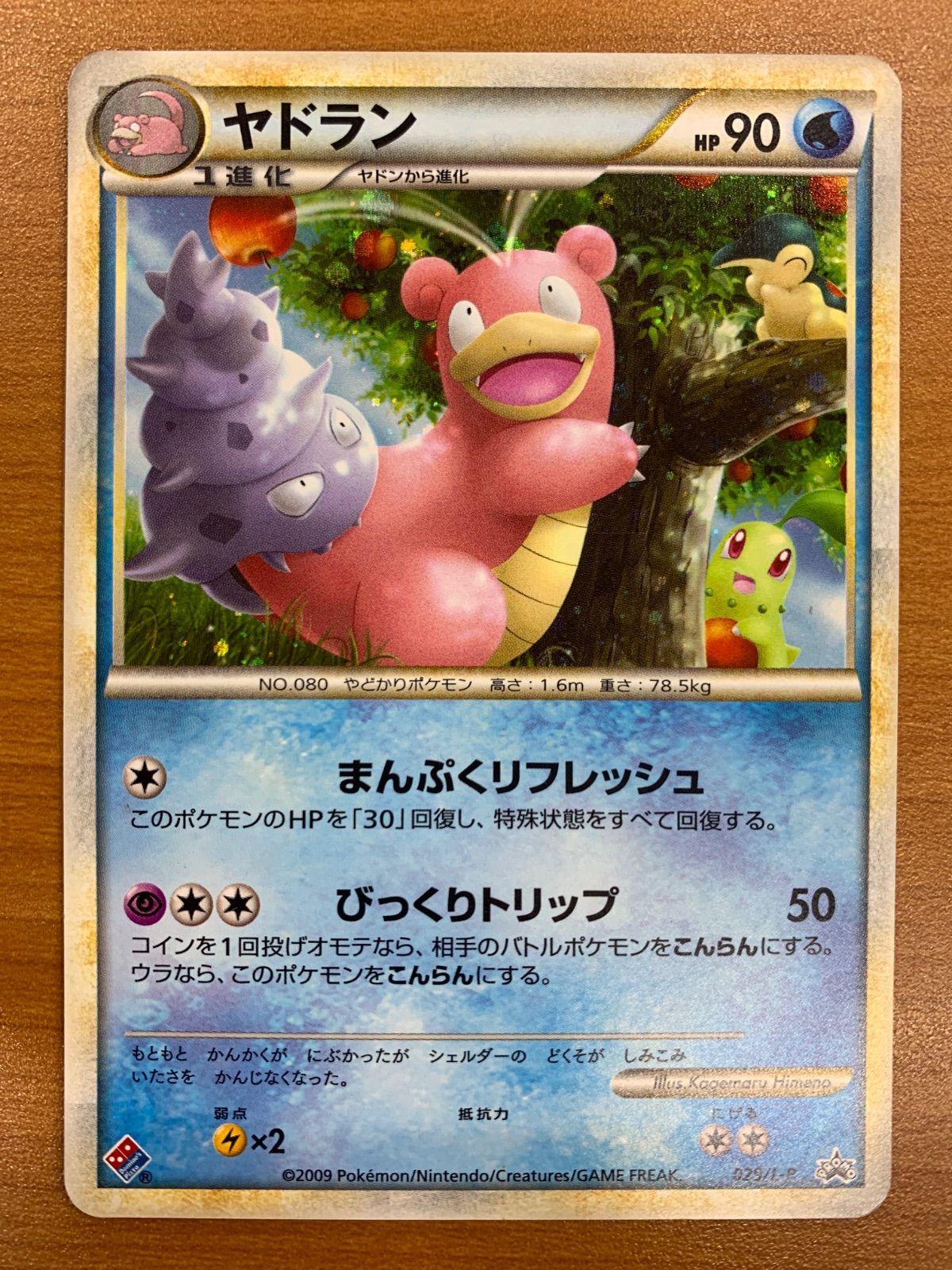 状態B ヤドラン プロモ ドミノピザ 029/L-P PROMO ホロ キラ ポケカ