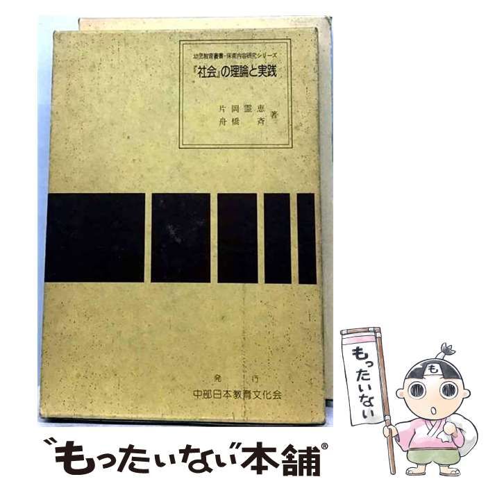 【中古】 「社会」の理論と実践 相似教育叢書 保育内容研究シリーズ / 片岡霊恵、 舟橋 斉 / 中部日本教育文化会