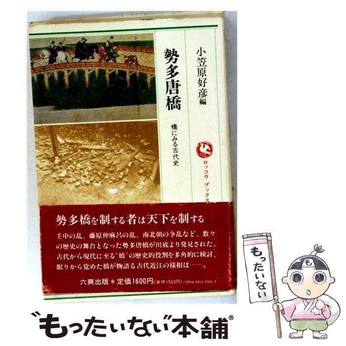 【中古】 勢多唐橋 / 小笠原好彦 / 六興出版