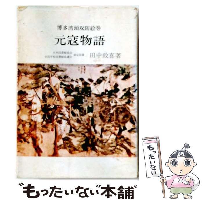【中古】 博多湾頭攻防絵巻 元寇物語 / 田中 政喜 / 青雲書房
