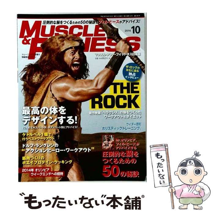 【中古】 「マッスル アンド フィットネス日本版」2014年10月号 / あほうせん / あほうせん