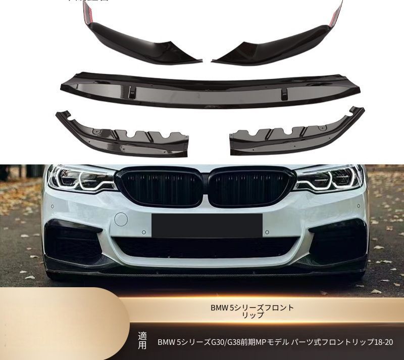 BMW 5シリーズ G30 G38 前期 2018-2020 Mスポーツ フロントリップ 分割式 マットブラック 艶ありブラック カーボン調 PP製 両面テープ ビス固定 外装アクセント