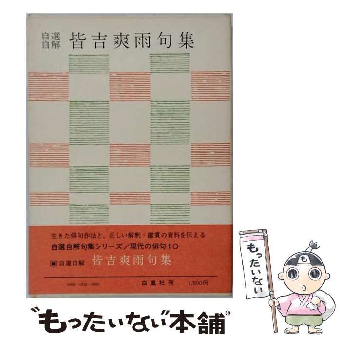【中古】 皆吉爽雨句集 自選自解 現代の俳句10 / 皆吉 爽雨 / 白凰社