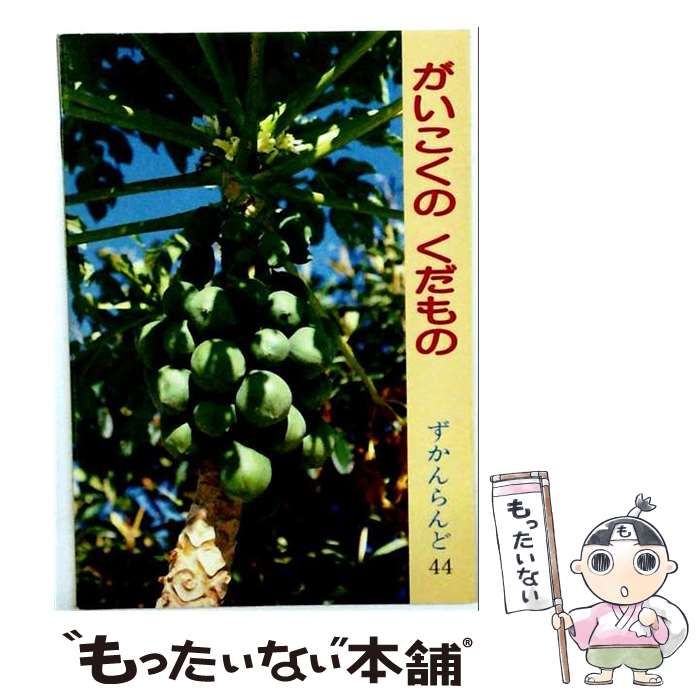 【中古】 ずかんらんど44 がいこくのくだもの / 国際情報社 / 国際情報社