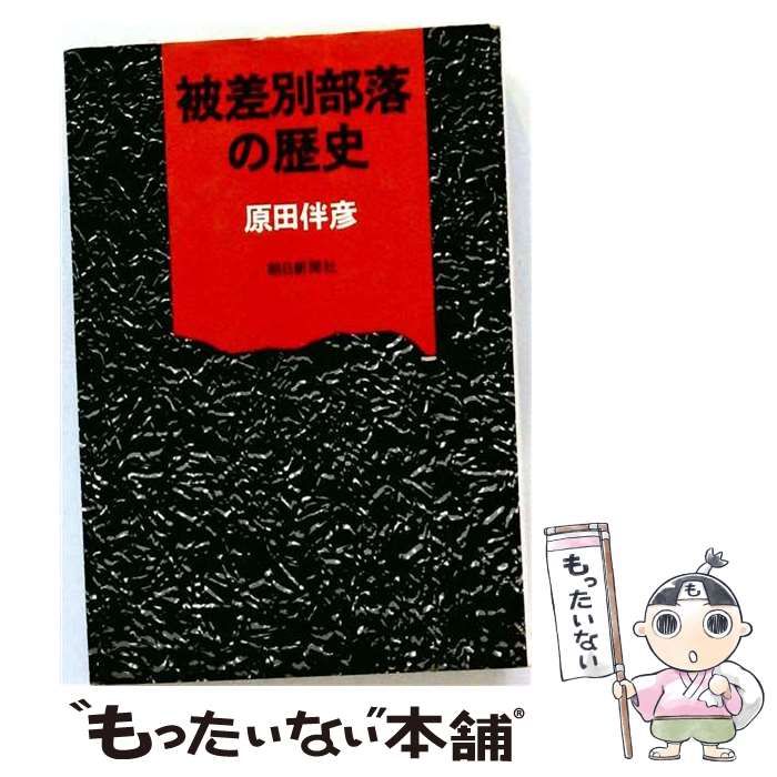 【中古】 被差別部落の歴史 朝日選書34 / 原田 伴彦 / 朝日新聞社
