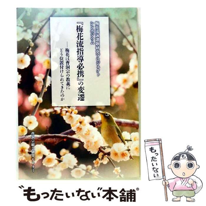 【中古】 「梅花流指導必携」の変遷 梅花は曹洞宗の教義にどう位置付けられてきたか / 曹洞宗総合研究センター / 曹洞宗総合研究センター