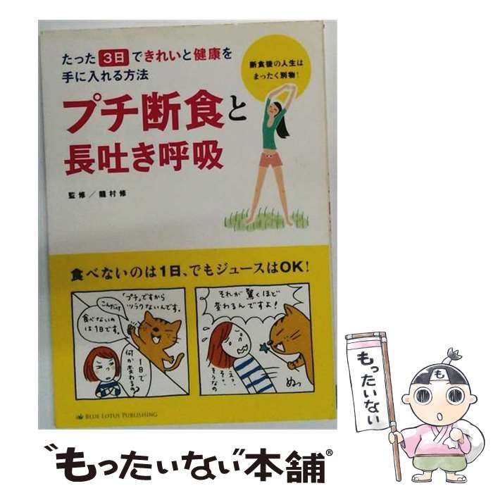 【中古】 プチ断食と長吐き呼吸 / インプレス / インプレス