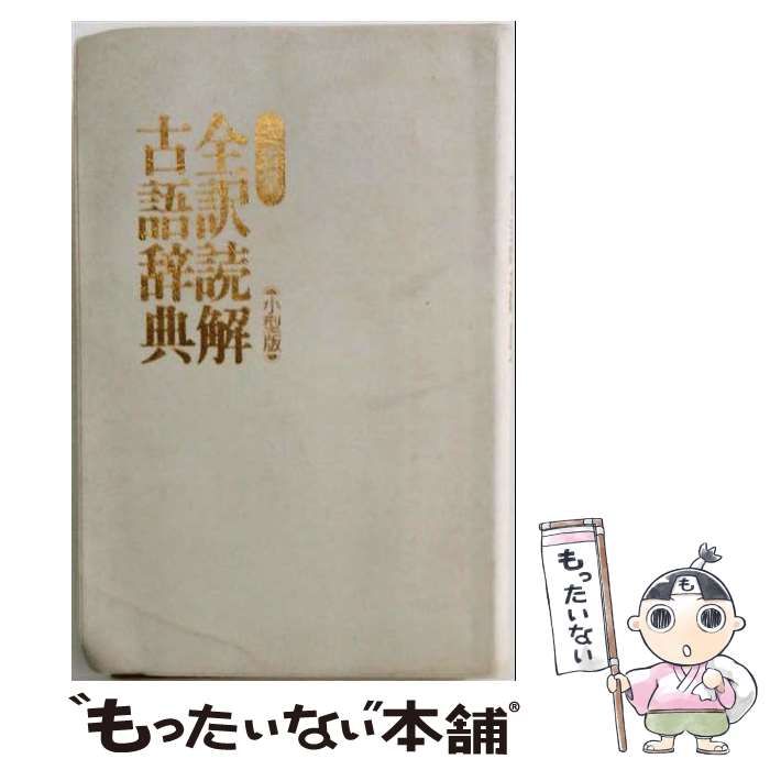【中古】 全訳読解古語辞典 / 鈴木 一雄 他 / 三省堂