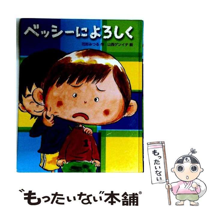 【中古】 ベッシーによろしく / 学研マーケティング / 学研マーケティング