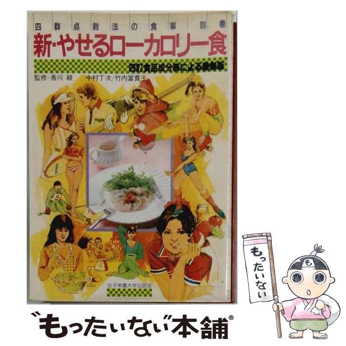 【中古】 新やせるローカロリー食 / 女子栄養大学出版部 / 女子栄養大学出版部