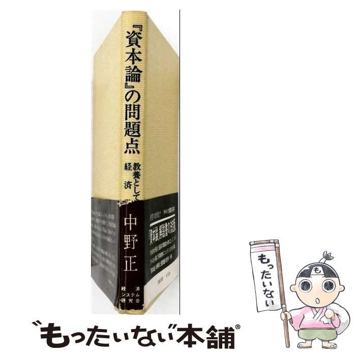 【中古】 「資本論」の問題点ー教養としての経済学 / 中野 正 / 冬芽出版