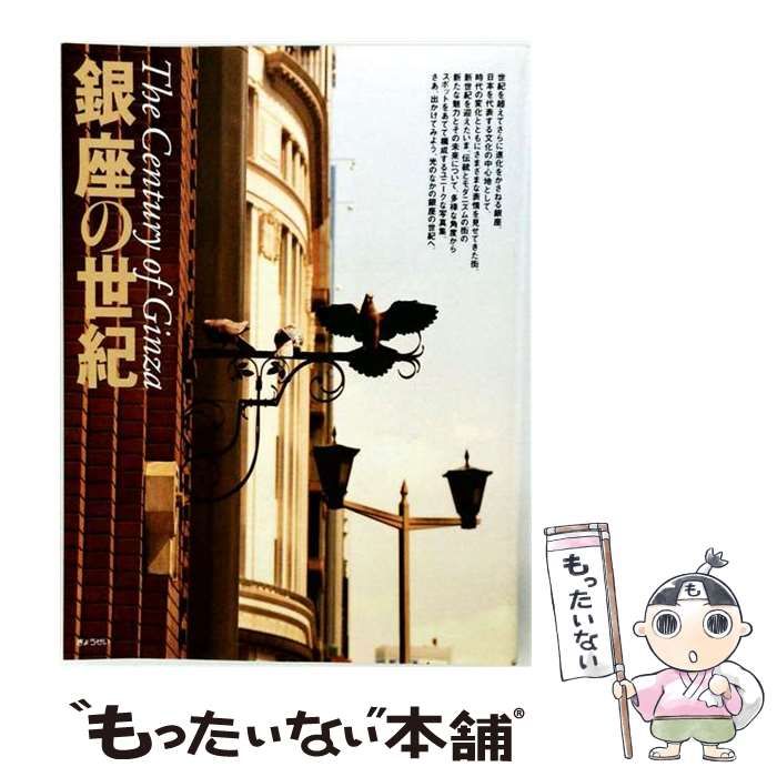 【中古】 銀座の世紀 / ぎょうせい / ぎょうせい