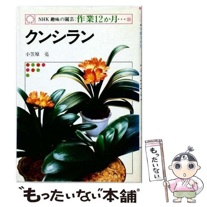 【中古】 作業12か月 33 クンシラン / 小笠原 亮 / 日本放送出版協会