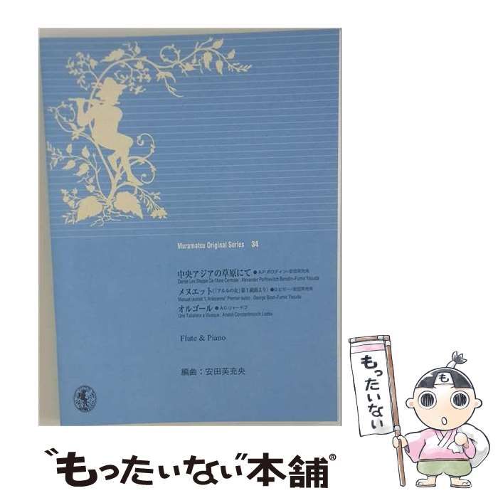 【中古】 「中央アジアの草原にて」「メヌエット」「オルゴール」ーFlute & Piano / 安田　芙充央 / ムラマツ・メンバーズ・クラブ