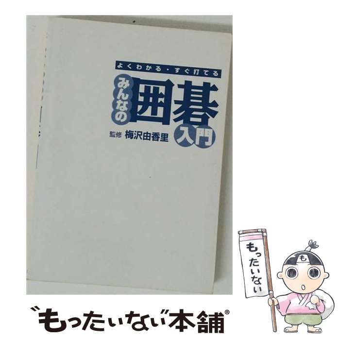 【中古】 みんなの囲碁入門 / 梅沢 由香里 / 池田書店