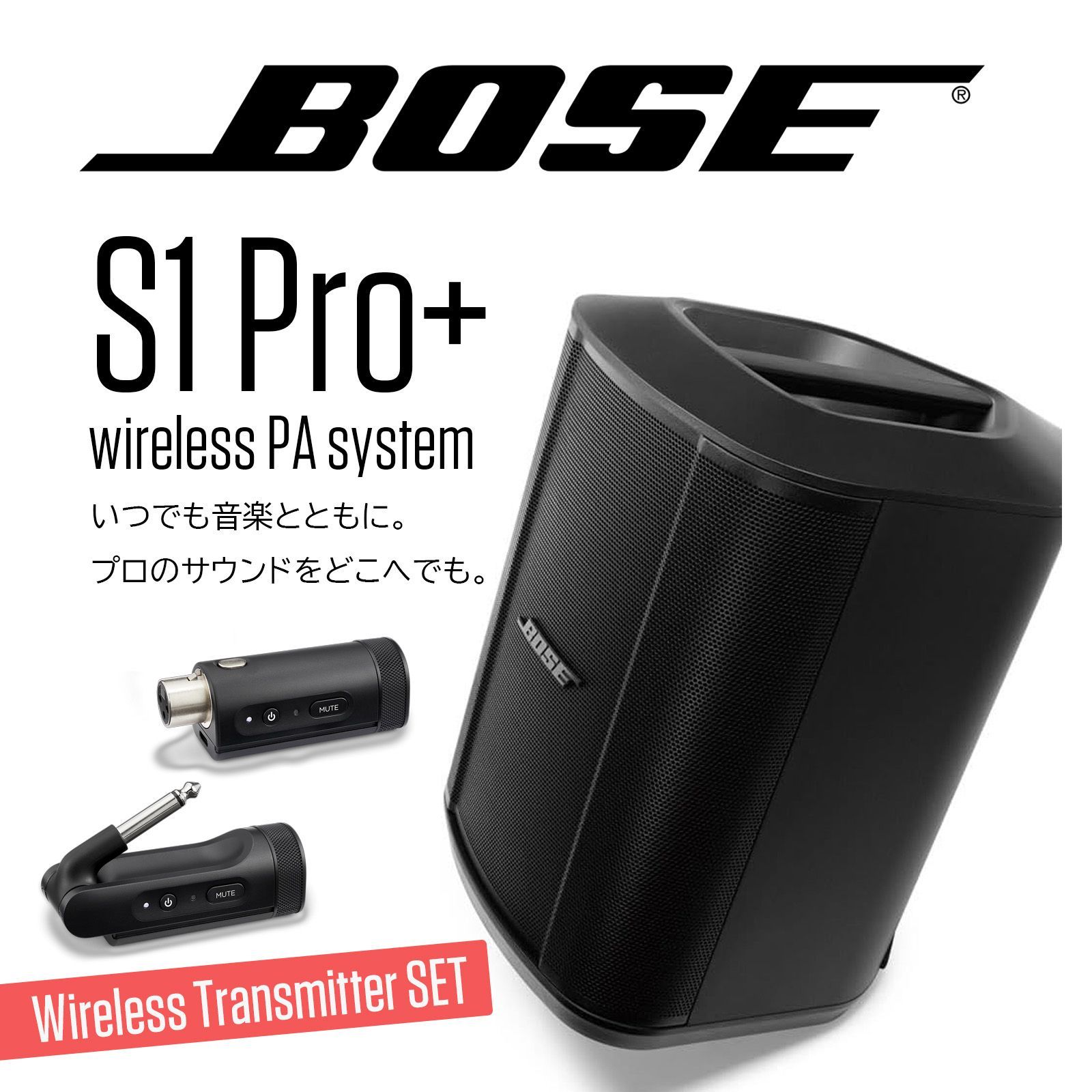 BOSE S1PRO+ マイク用 楽器用ワイヤレストランスミッターフルセット