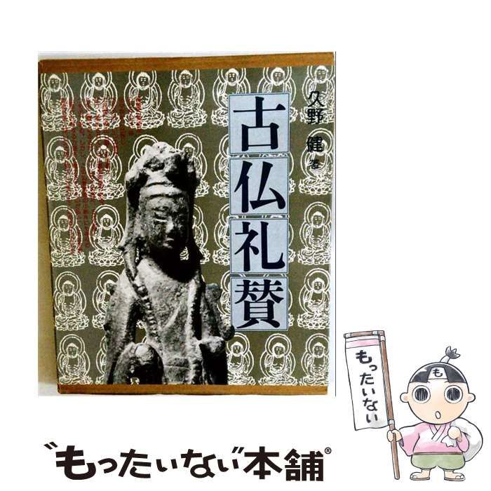 【中古】 古仏礼賛 / 久野 健 / 芸艸堂