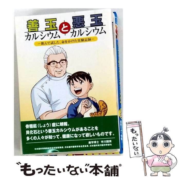 【中古】 善玉カルシウム と 悪玉カルシウム / 川村昇山 / 美健ガイド社