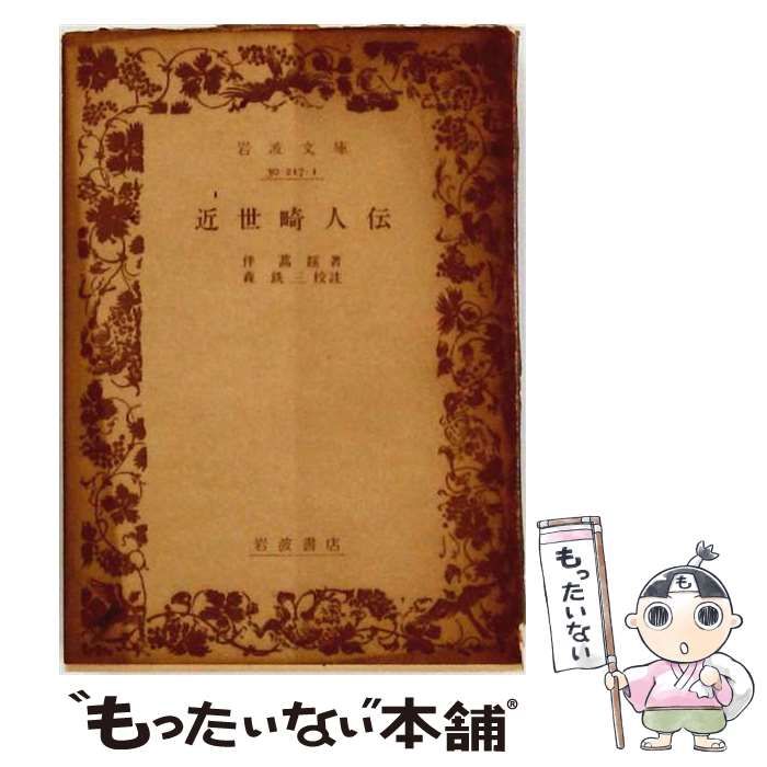 【中古】 近世畸人伝 / 伴 蒿蹊 / 岩波文庫