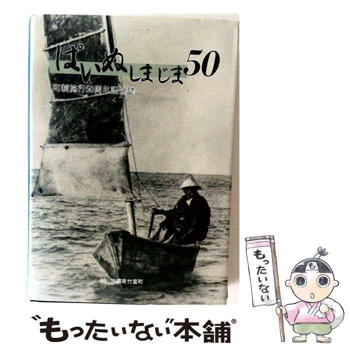 【中古】 竹富町制施行50周年記念誌 ぱいぬしまじま50 / 南山舎 / 南山舎