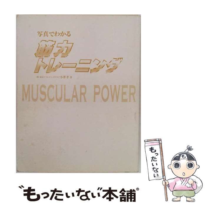 【中古】 写真でわかる筋力トレーニング / 小澤 孝 / 新星出版社