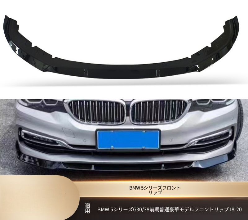 BMW 5シリーズ G30 G38 2018-2020年 前期 ラグジュアリー系 フロントリップスポイラー 艶ありブラック カーボン調 ABS製 両面テープ ビス固定 外装アクセント