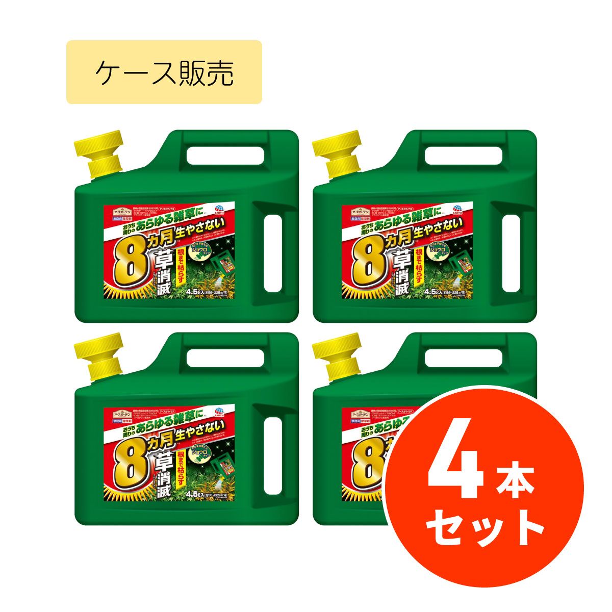 【まとめ買い】【在庫有・即納】アースガーデン 液体除草剤 アースカマイラズ 草消滅 4.5L×4本セット 1ケース 雑草対策 非農耕地用 スギナ ササ ドクダミ