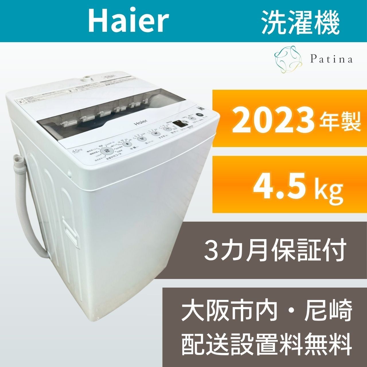 大阪・尼崎配送設置無料☆3か月保障付き☆洗濯機☆ハイアール☆4.5kg