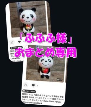 【ふふふ様 おまとめ専用ページ】