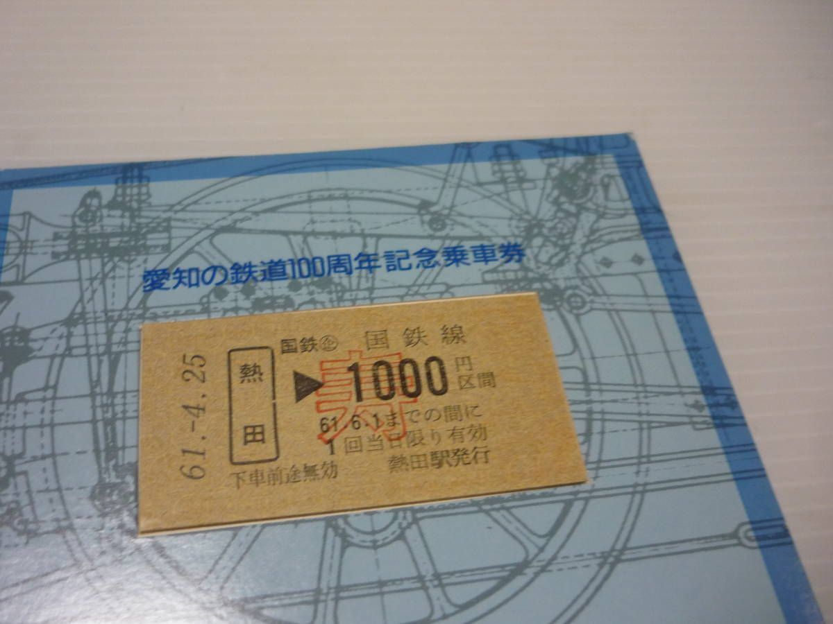 管00]【送料無料】雑貨 愛知の鉄道 100周年記念乗車券 切符 昭和