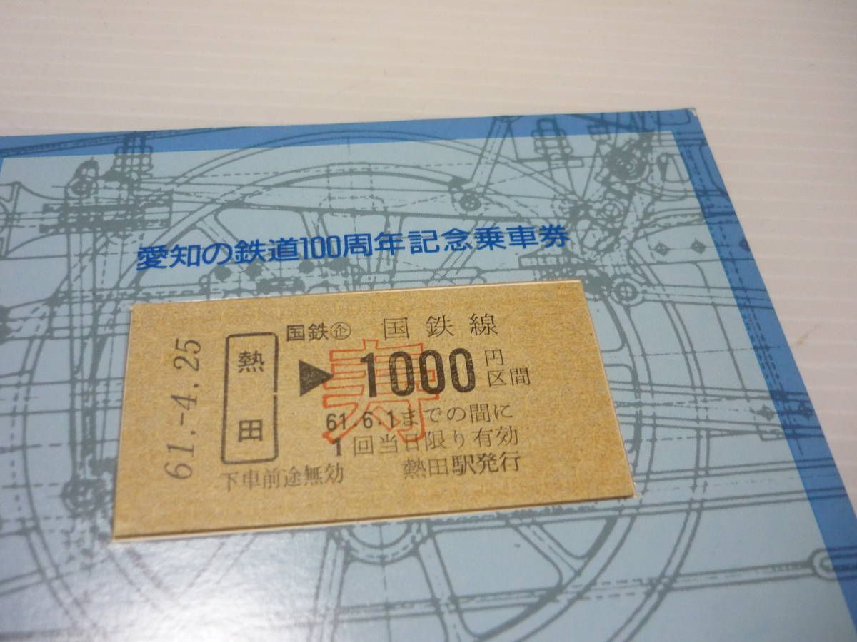 管00]【送料無料】雑貨 愛知の鉄道 100周年記念乗車券 切符 昭和