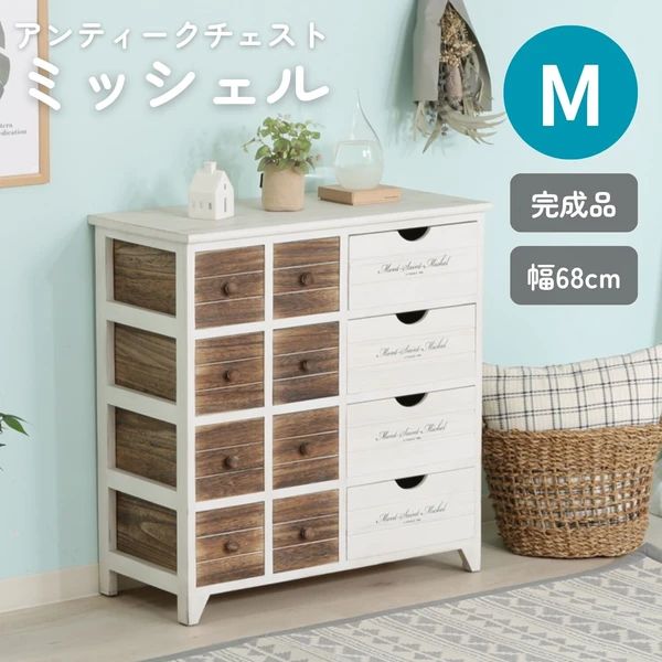 【送料無料】アンティークチェスト 4段 ミッシェル　M　不二貿易