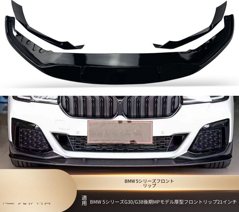 BMW 5シリーズ G30 G38 後期 2021年以降 Mスポーツ対応 フロントリップスポイラー 艶ありブラック カーボン調 ABS製 両面テープ ビス固定 外装アクセント