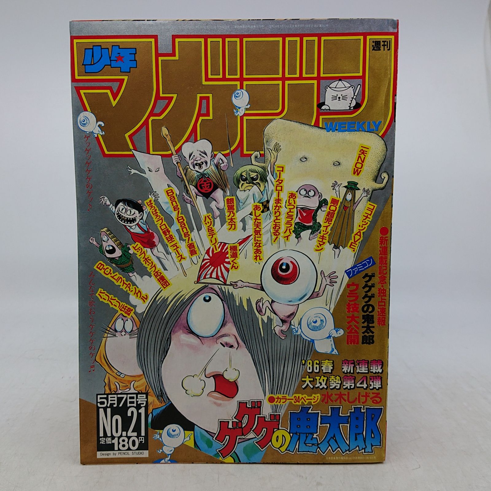 まとめ売り】週刊少年マガジン 20冊まとめ売り 1986年(昭和61年)No.21
