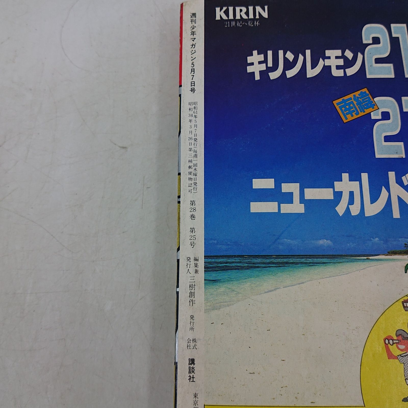 少年マガジン　コミックまとめ売り　計124冊 まとめ売り】週刊少年マガジン 20冊まとめ売り 1986年(昭和61年)No.21
