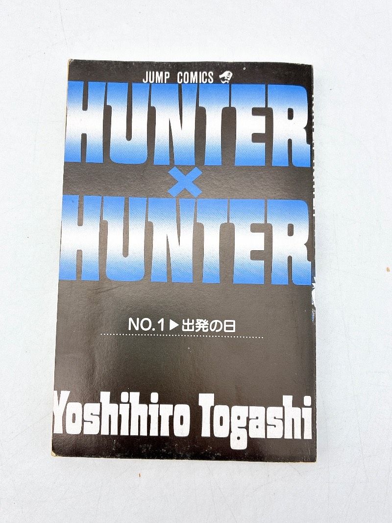 HUNTER×HUNTER 第1巻 初版 1刷 集英社 - HUNTER×HUNTER ハンター