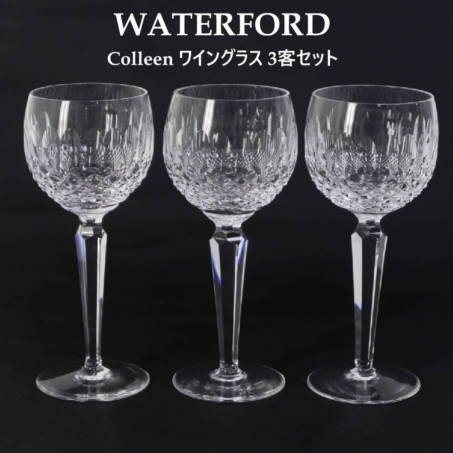 【3客セット】 全5客あります Waterford Crystal ウォーターフォード Colleen ワイングラス ペア クリスタルガラス アイルランド発祥の老舗高級ブランド ブランドを代表する名作パターンの一つで世界のベストセラー 450v19