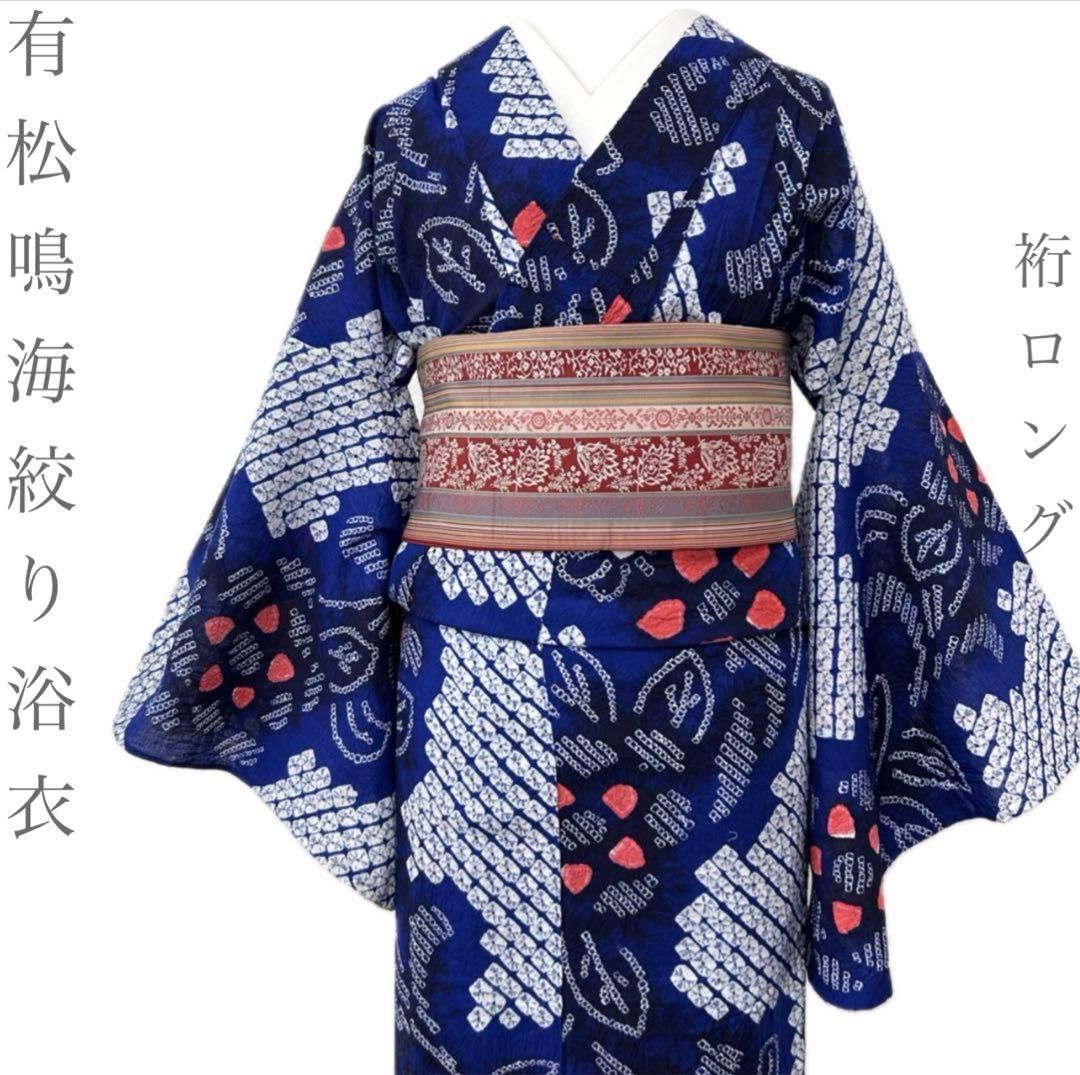 【着物と帯 時流】Y26452◆本場有松鳴海絞り浴衣 ◆手縫い 裄ロング 青 花
