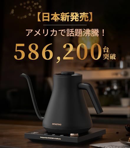 intasting 電気ケトル コーヒー 1°C単位の温度調節 コーヒー ケトル
