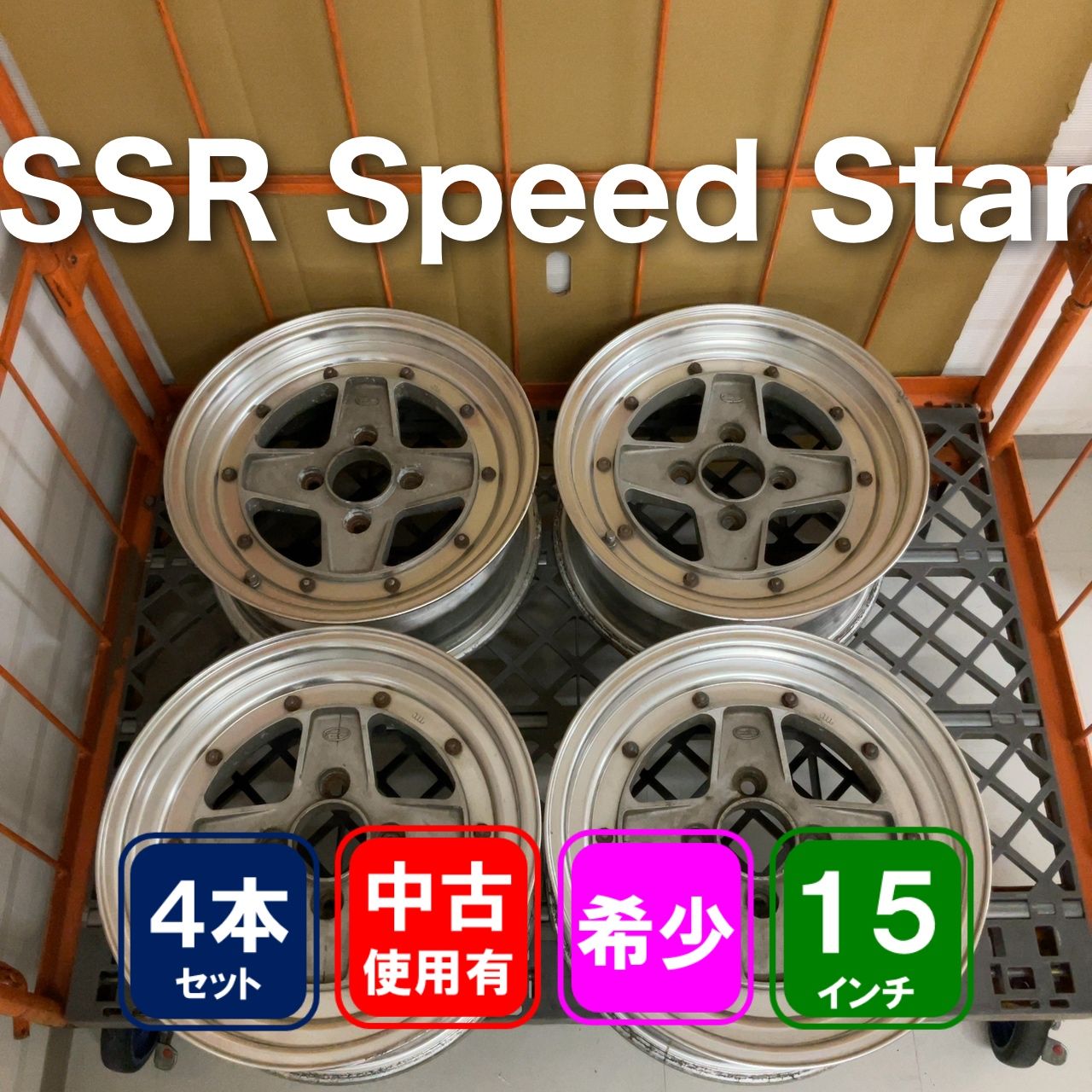SSR Speed Star 15インチ 6.5J +21 114.3 4H