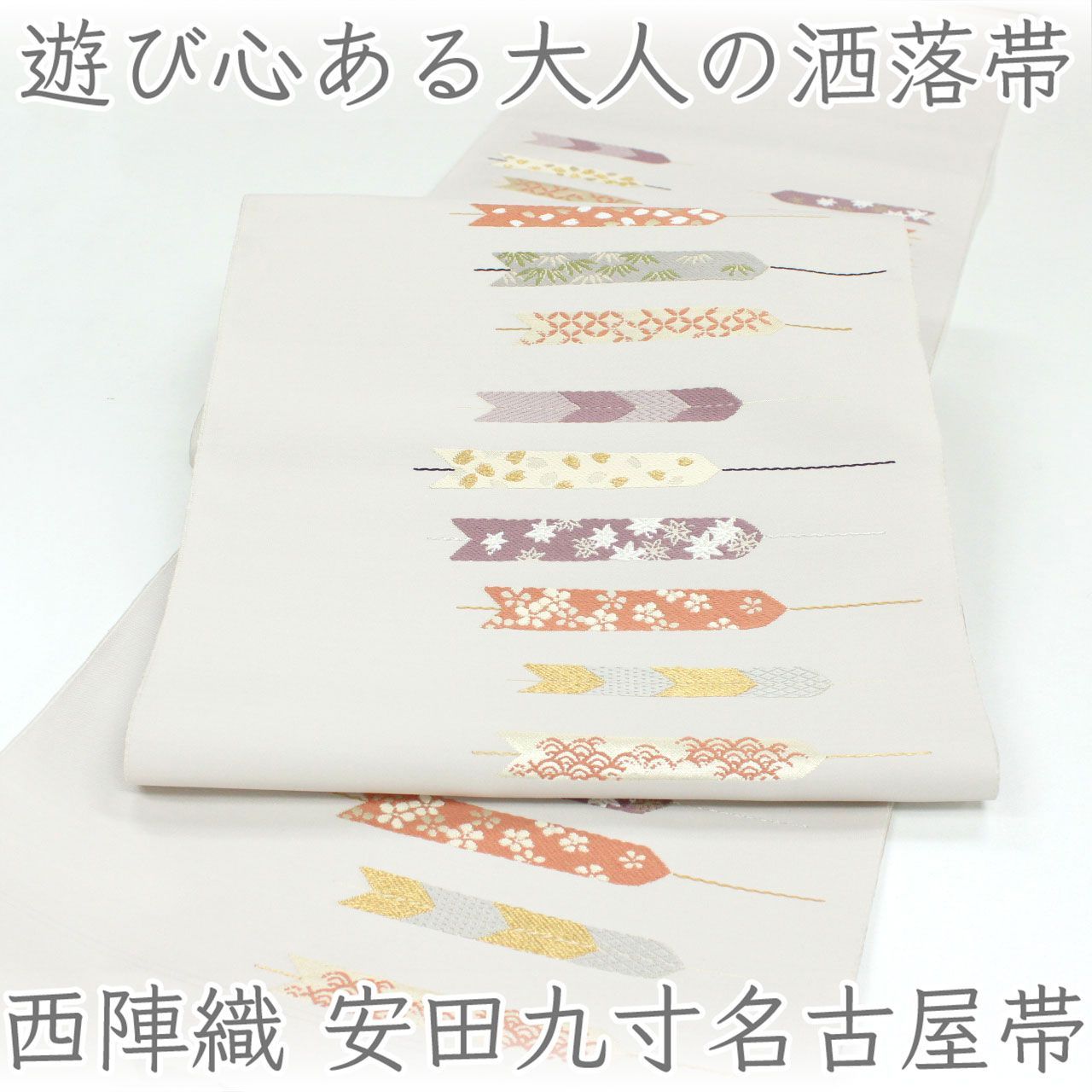 ona5064 西陣織 老舗 安田 九寸 名古屋帯 通し矢 お仕立て付き ２～３週間で発送