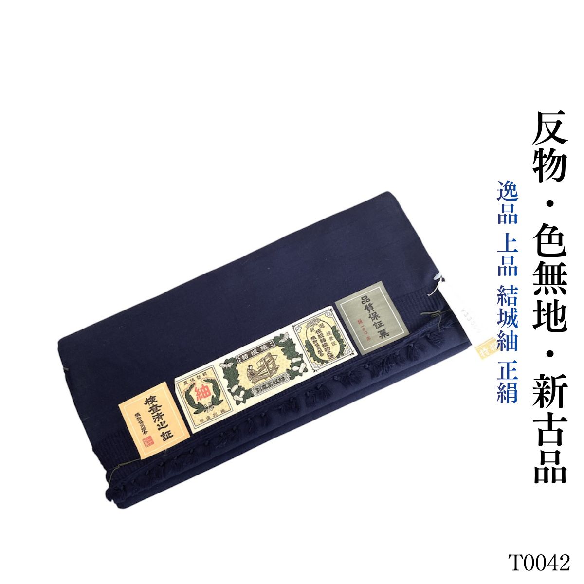 新古品 逸品 上品 結城紬 正絹 色無地 反物 T0042