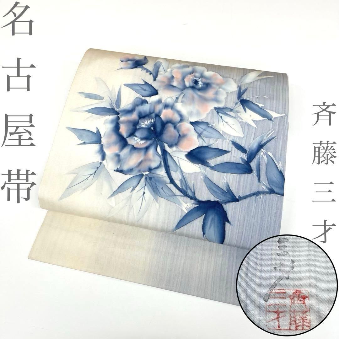 【着物と帯 時流】N26456◆正絹 九寸名古屋帯◆青 牡丹 斉藤三才