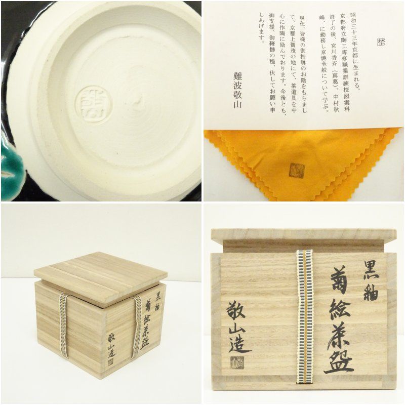 難波敬山造 黒釉菊絵茶碗（共箱） 茶道 抹茶 おしゃれ 抹茶茶碗 抹茶碗