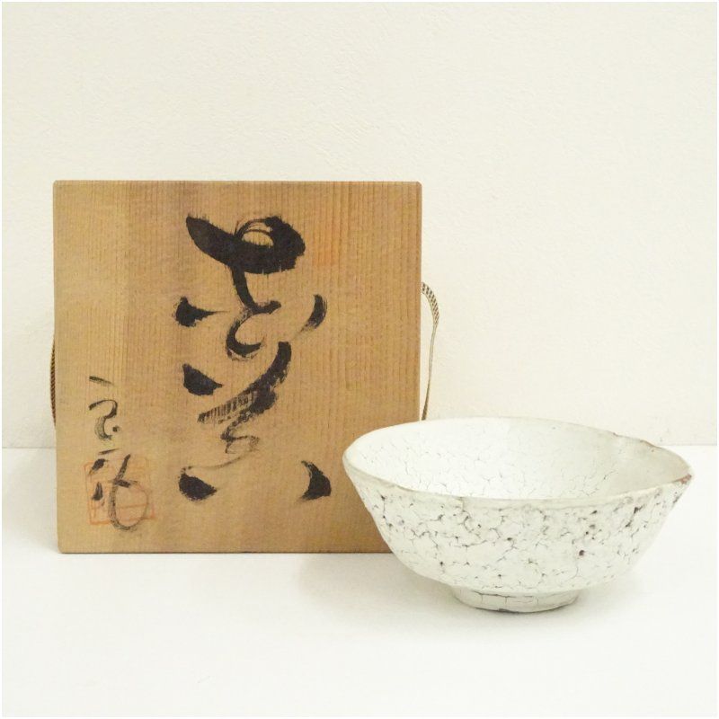 美濃焼　東原窯　羽柴良一造　梅花皮茶碗（共箱） 茶道 抹茶 おしゃれ 抹茶茶碗 抹茶碗 和食器 レトロ 茶器 骨董 茶わん 茶会 茶の湯 2月 1月 冬