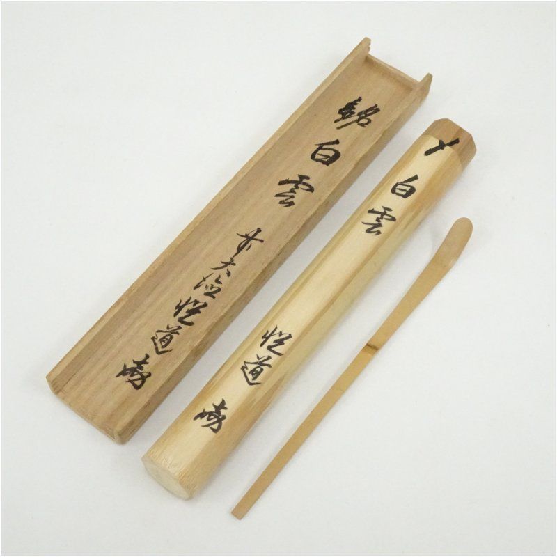 竹茶杓（銘：白雲）（前大徳　高橋悦道書付）（共箱） 茶道 茶道具 おしゃれ 抹茶 茶しゃく 茶匙 茶さじ 茶器 道具 骨董 お茶 茶会 茶の湯 茶席 7月 夏