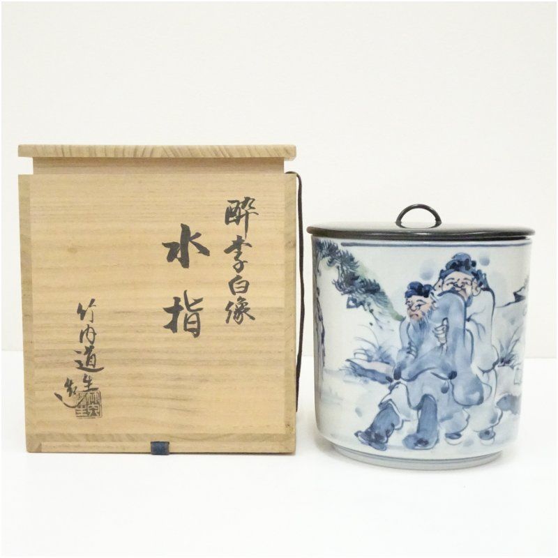 竹内道生造 酔李白像水指（共箱） 水指し 茶道 茶道具 おしゃれ 水差し
